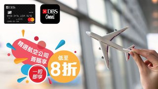 DBS Black World Mastercard一扣即享升級旅遊優惠