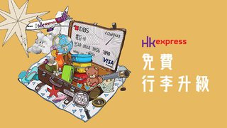 DBS COMPASS VISA HK Express免費行李升級優惠
