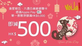 逢星期五至六憑銀聯手機閃付使用Apple Pay 在voi_la! 酒窖購物滿HK$5,000即減HK$500