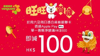 憑銀聯手機閃付使用Apple Pay 在香港華潤萬家購物滿HK$500立減HK$100