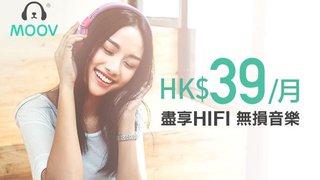 MOOV每月HK$39享MOOV音樂服務