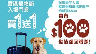 香港寵物節2018 eTicket買1送1