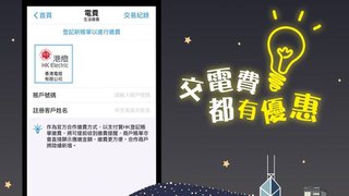 港燈客戶 以 「AlipayHK (支付寶 HK)」 繳付 電費 可享$50 迎新獎賞