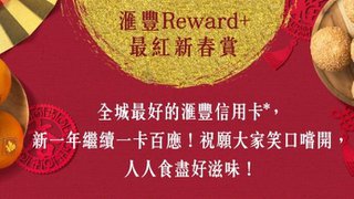 滙豐 Reward+ 最紅新春賞 餐飲 簽賬 可享 額外$28 「獎賞錢」