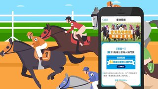 支付寶 HK AlipayHK App 香港馬場 禮遇 「精選3重賞」