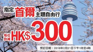 永安旅遊 「爆賞星期三」 指定 首爾 主題 自由行 每位勁減 HK$300