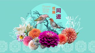 香港花卉展覽 2018 電子門票 及 場刊 電子換領券 回贈