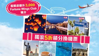 建行 (亞洲)  香港航空 Fly Away 信用卡 50% 折扣 兌換 人氣 航點 機票