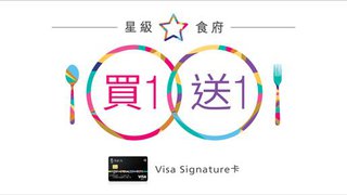 東亞銀行 Visa Signature 精選 酒店 餐饗 買1送1