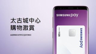 太古城中心 Samsung Pay 購物 激賞