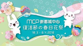 MCP 新都城中心 「復活節 の 春日花祭」