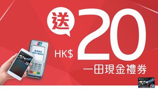 東亞銀行 銀聯 雙幣 白金信用卡 專享 HK$20 一田 現金禮券