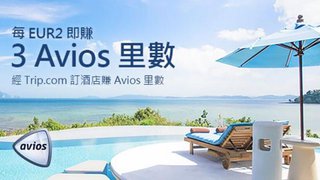 每次 Trip.com 預訂 酒店 每 EUR2 即賺 3 Avios 里數