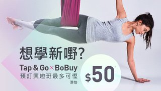 Tap & Go x BoBuy 預訂 興趣班 最多可慳 港幣$50