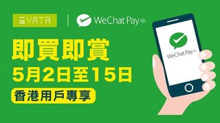 一田 X WeChat Pay HK 即買即賞