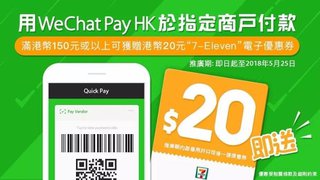 WeChat Pay HK 消費 優惠 一浪接一浪 送你 7-11 電子現金券