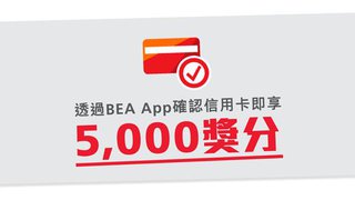 透過 BEA App 確認 東亞銀行 信用卡 可享5,000 獎分