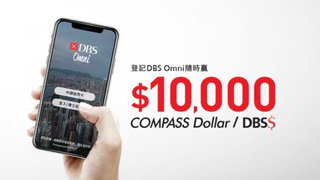 登記成為 DBS Omni 會員 隨時 贏走$10,000 COMPASS Dollar / DBS$