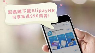 幫 媽媽 下載 AlipayHK 支付寶 香港 可享 高達$90 獎賞