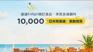 透過 Kaligo 預訂 酒店 額外 亞洲萬里通 里數 獎賞