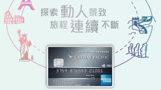 誠邀 您 申請 美國運通 國泰航空 尊尚 信用卡 專享HKD1 = 1 「亞洲萬里通」 里數