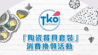 TKO Gateway 陶瓷 餐具 套裝 消費 換領 活動