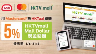 繳付 HKTaxi 車程 車資 獲取 HKTVmall Mall Dollar