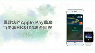 百老滙 推廣 計劃 之 Apple Pay 特選 客戶 優惠