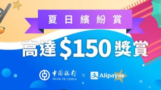 AlipayHK 支付寶 香港 夏日 繽紛賞 高達$150 獎賞