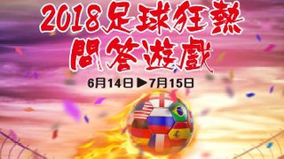 MEGABOX 2018 足球 狂熱 問答遊戲