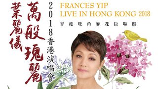 優先訂票 葉麗儀 萬般瑰麗 2018 香港 演唱會