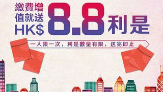 WeChat Pay HK 環球全域電訊 HGC 中國電信國際 China Telecom 送你$8.8 利是