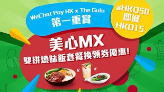 WeChat Pay HK The Gulu 美心 MX 雙拼 燒味飯 套餐 換領券 優惠