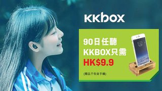 DORI 快閃 優惠賞 90日 任聽 KKBOX 只需HK$9.9