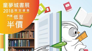 香港書展 2018 童夢城 門票 優惠