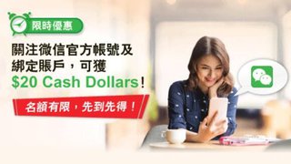 關注 恒生 香港 個人 理財 微信 及 綁定 可獲$20 Cash Dollars 獎賞