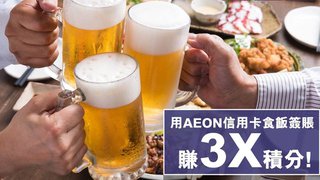 AEON 信用卡 香港 燒肉 食肆 簽賬 賞 3倍 積分