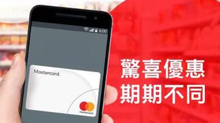 Mastercard 手機 支付 驚喜 優惠 HK$8兩件 雀巢 MEGA 雪糕批