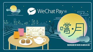 WeChat Pay HK x 美心 加推 新一批 美心 流心 奶黃月餅