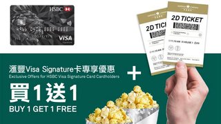 滙豐 Visa Signature卡 專享 英皇戲院 正價 2D 戲票 及 細爆谷 買一送一