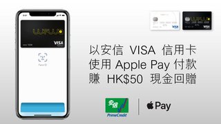 安信 VISA 信用卡 Apple Pay HK$50 現金回贈 獎賞