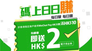 WeChat Pay HK 微信支付 碼上日日賺 消費HK$10送HK$2 優惠券
