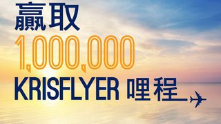 新加坡航空 限時 抽獎 有機會贏得 KrisFlyer 里程 1百萬里