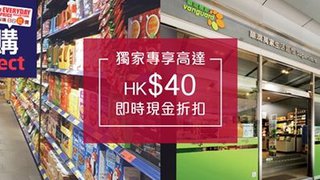 華潤萬家 超級市場 U購 select 高達HK$40即時 現金折扣