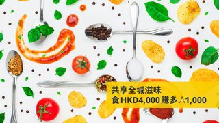 共享全城滋味 消費累積達HKD4000 可賺 額外1000 里數