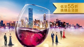 低至55折 換購 2018 香港美酒佳餚巡禮 品酒證
