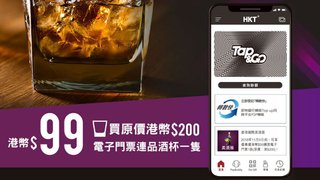 透過 Tap&Go 以港幣$99 購買 香港國際美酒展 電子門票 兼送 品酒杯