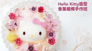大新 Sanrio 信用卡 尊享 大抽獎 參加 Hello Kitty 香薰 蠟燭 手作班