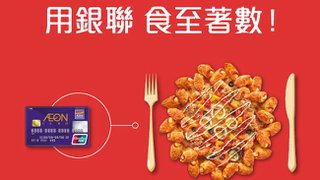 AEON 銀聯 信用卡 Pizza Hut 精選 堂食 優惠