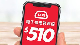 中銀 信用卡 高達 HK$510 HKTaxi 電子優惠券